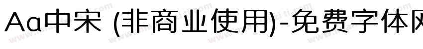 Aa中宋 (非商业使用)字体转换